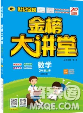 世紀(jì)金榜金榜大講堂二年級(jí)數(shù)學(xué)上冊(cè)北師大版2020年新版答案