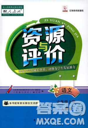 黑龍江教育出版社2019年資源與評價語文六年級上冊人教版參考答案