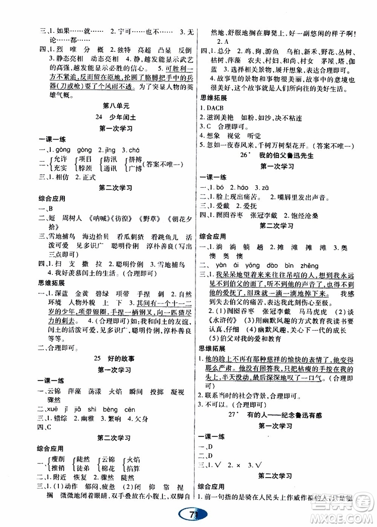 黑龍江教育出版社2019年資源與評價語文六年級上冊人教版參考答案