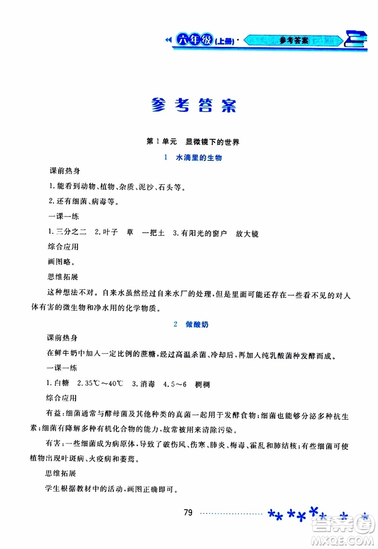 黑龍江教育出版社2019年資源與評(píng)價(jià)科學(xué)六年級(jí)上冊(cè)蘇教版參考答案