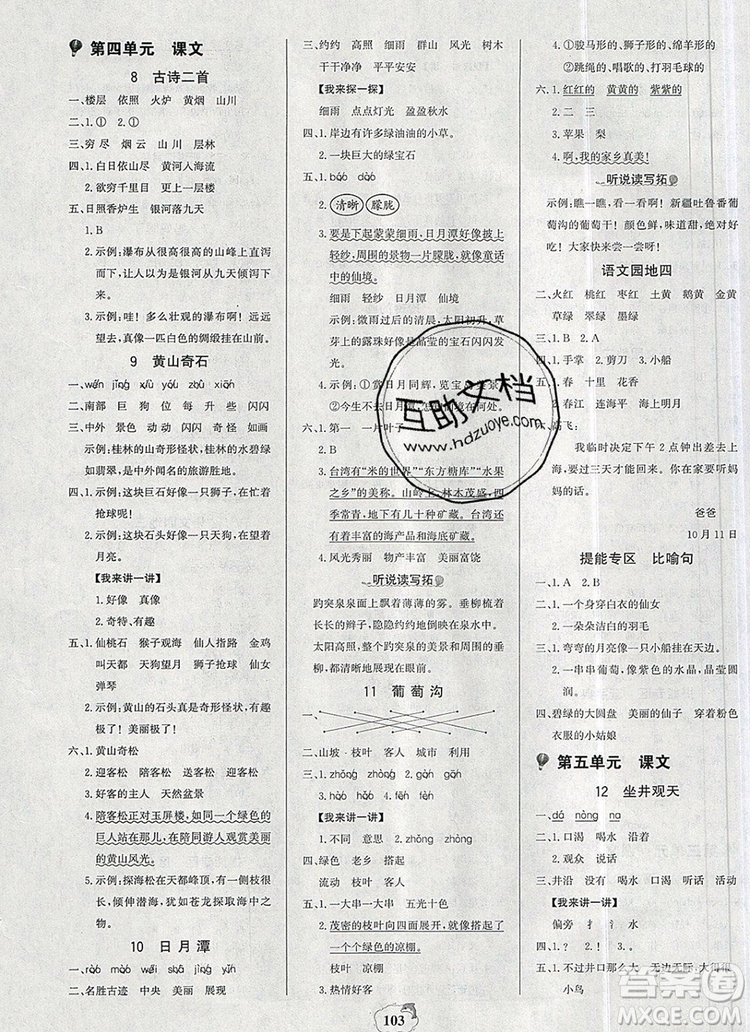 2020年新版世紀(jì)金榜金榜小博士二年級(jí)語文上冊(cè)部編版參考答案