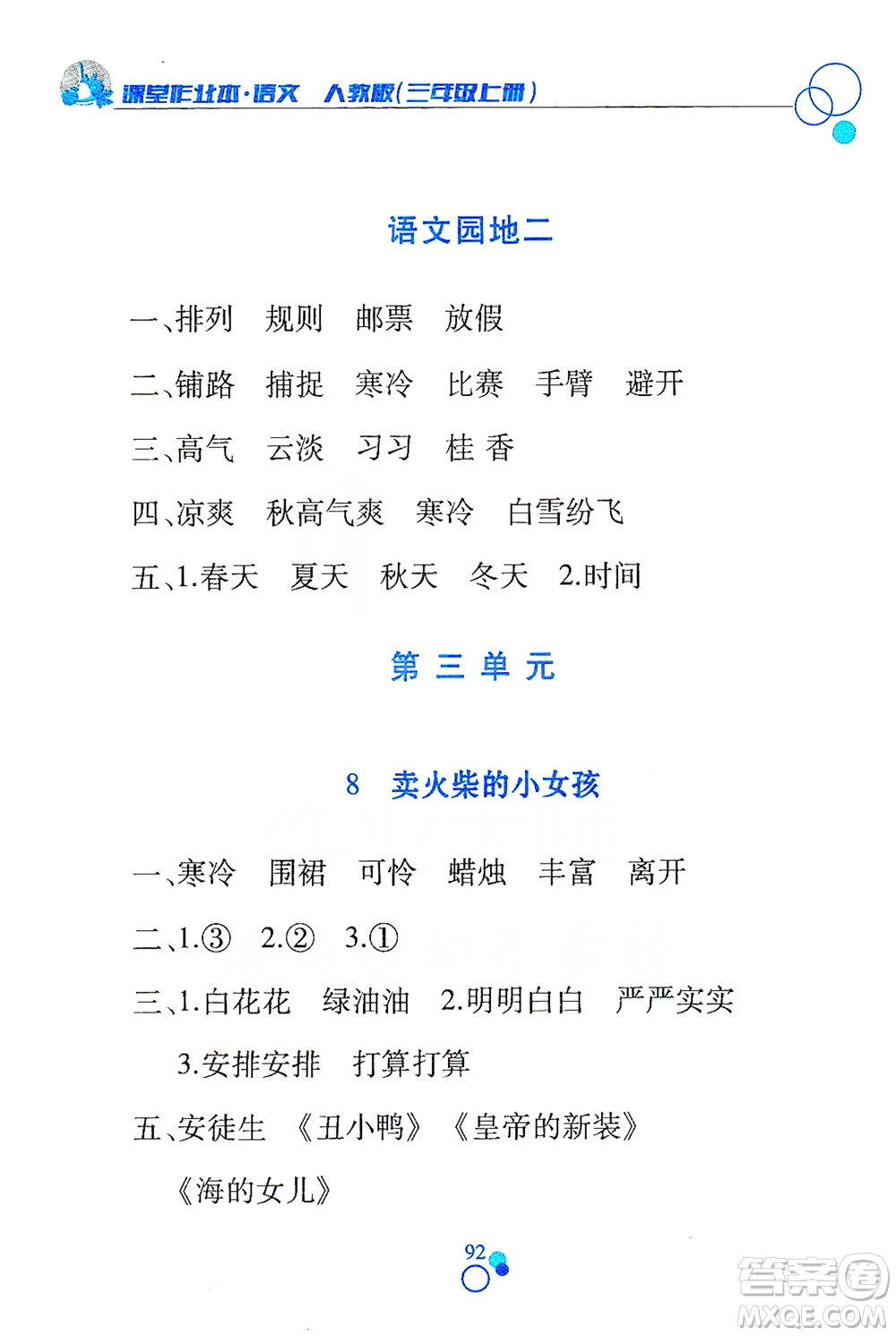 江西高校出版社2019課堂作業(yè)本三年級語文上冊人教版答案