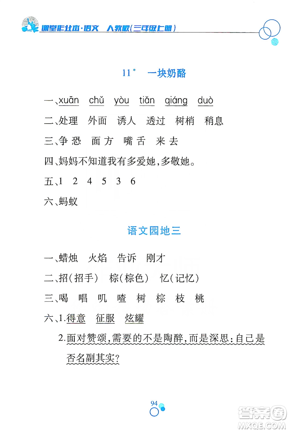 江西高校出版社2019課堂作業(yè)本三年級語文上冊人教版答案