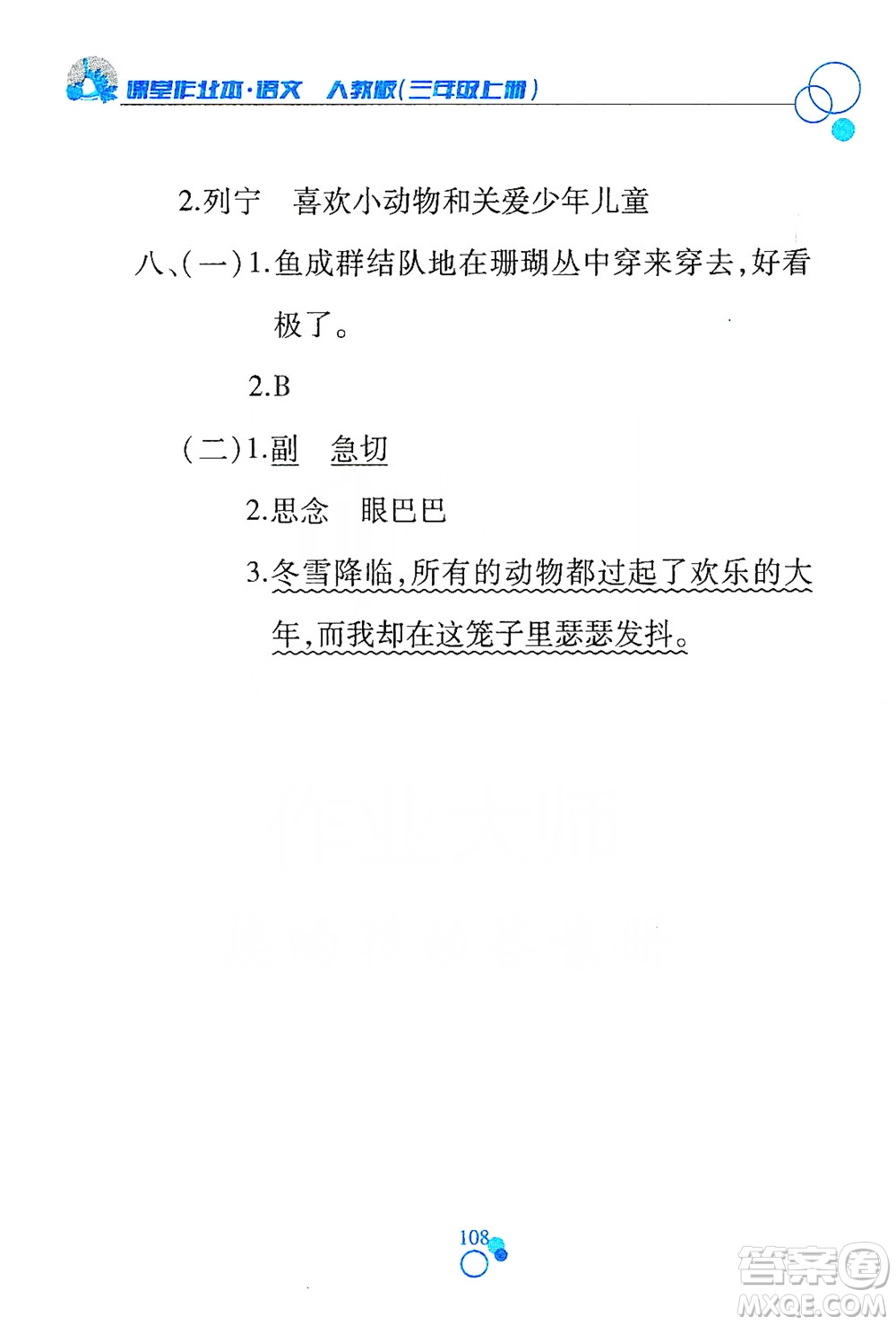 江西高校出版社2019課堂作業(yè)本三年級語文上冊人教版答案