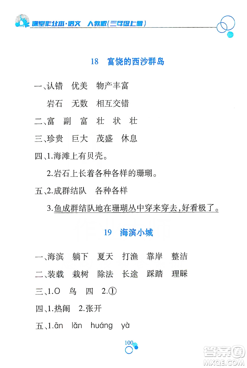 江西高校出版社2019課堂作業(yè)本三年級語文上冊人教版答案