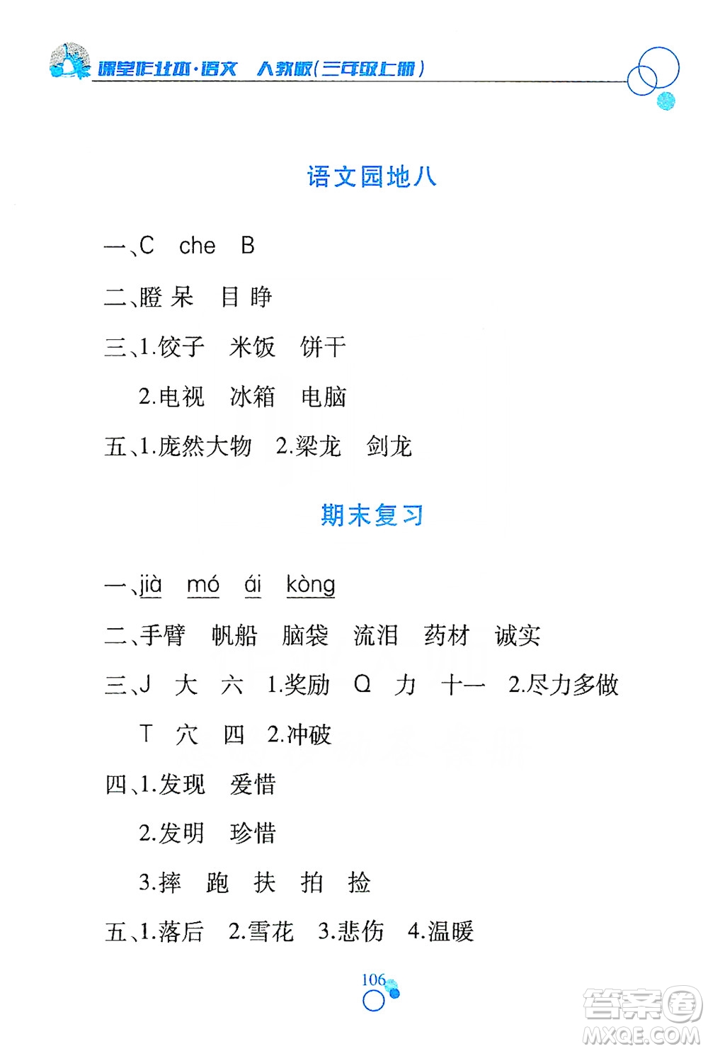 江西高校出版社2019課堂作業(yè)本三年級語文上冊人教版答案