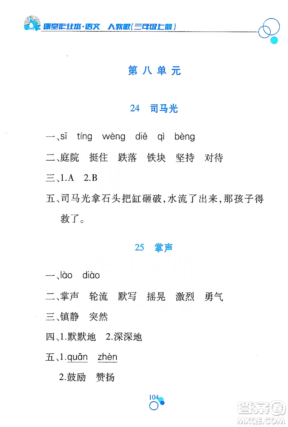 江西高校出版社2019課堂作業(yè)本三年級語文上冊人教版答案