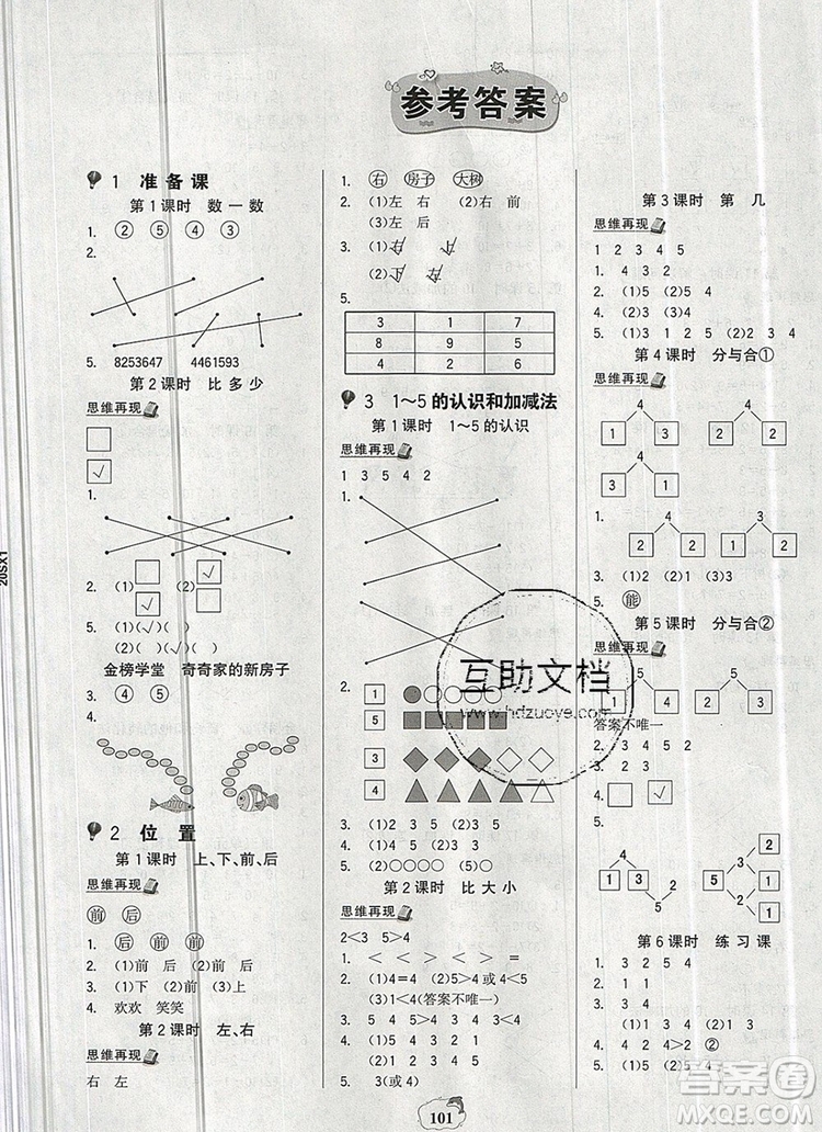 2020年新版世紀金榜金榜大講堂一年級數(shù)學上冊人教版答案