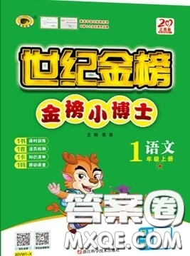 世紀(jì)金榜金榜小博士一年級(jí)語文上冊(cè)部編版2020年新版答案