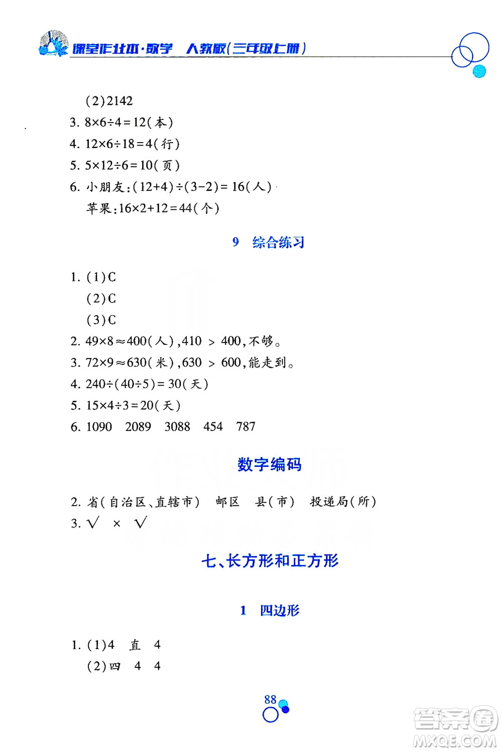 江西高校出版社2019課堂作業(yè)本數(shù)學(xué)三年級(jí)上冊人教版答案