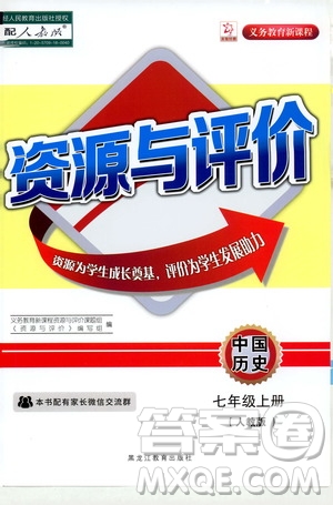 黑龍江教育出版社2019年資源與評(píng)價(jià)中國(guó)歷史七年級(jí)上冊(cè)人教版參考答案