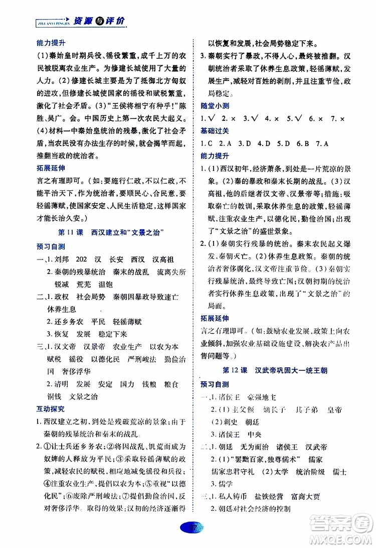 黑龍江教育出版社2019年資源與評(píng)價(jià)中國(guó)歷史七年級(jí)上冊(cè)人教版參考答案