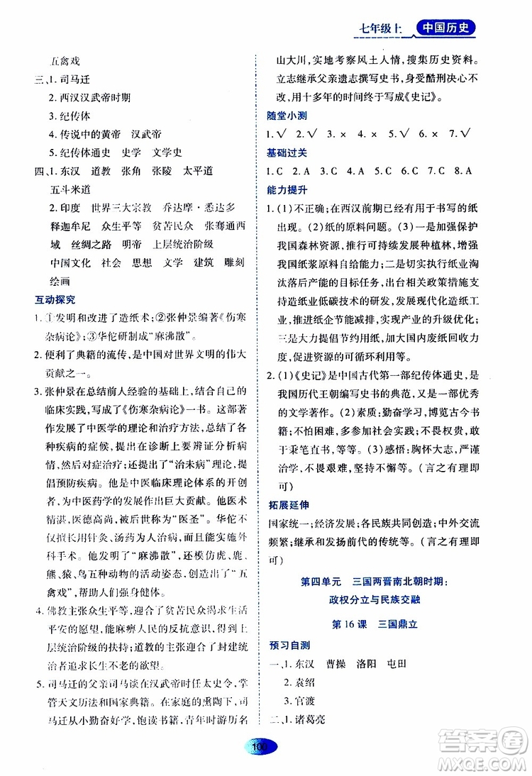 黑龍江教育出版社2019年資源與評(píng)價(jià)中國(guó)歷史七年級(jí)上冊(cè)人教版參考答案