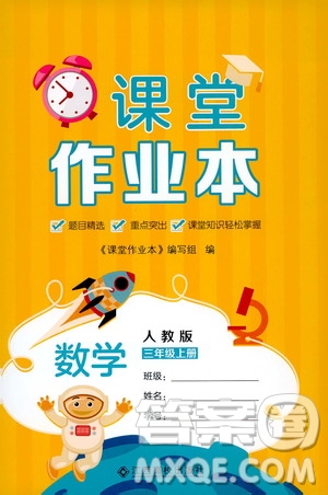 江西高校出版社2019課堂作業(yè)本數(shù)學(xué)三年級(jí)上冊人教版答案