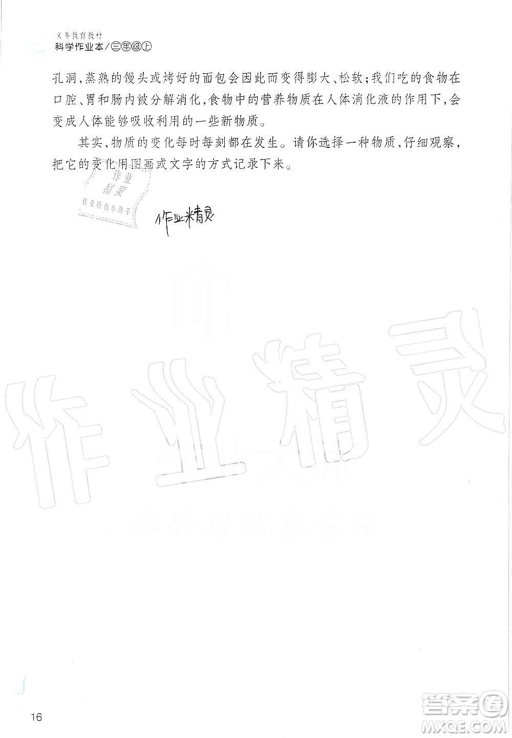 浙江教育出版社2019義務(wù)教育教材科學(xué)作業(yè)本三年級(jí)上冊(cè)人教版答案