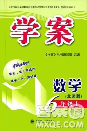 大連理工大學出版社2019年學案數(shù)學六年級上冊北師版第二版參考答案