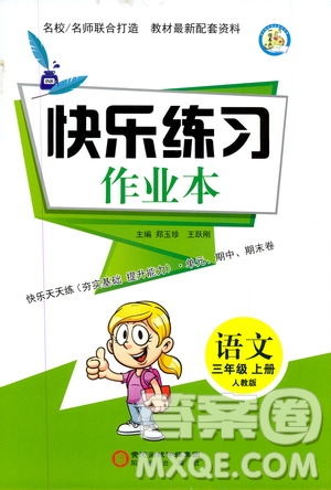 陽光出版社2019快樂練習(xí)作業(yè)本語文三年級上冊人教版答案