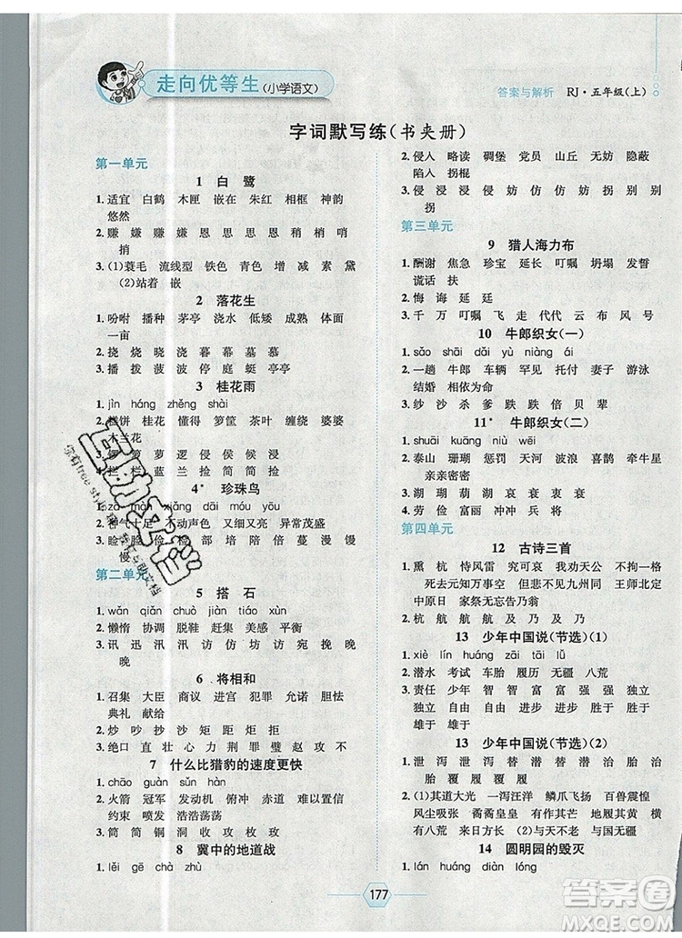 現(xiàn)代教育出版社2019年走向優(yōu)等生五年級(jí)語(yǔ)文上冊(cè)人教版答案