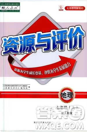 2019年資源與評價地理七年級上冊人教版參考答案