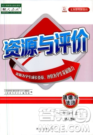 2019年資源與評價道德與法治七年級上冊人教版參考答案