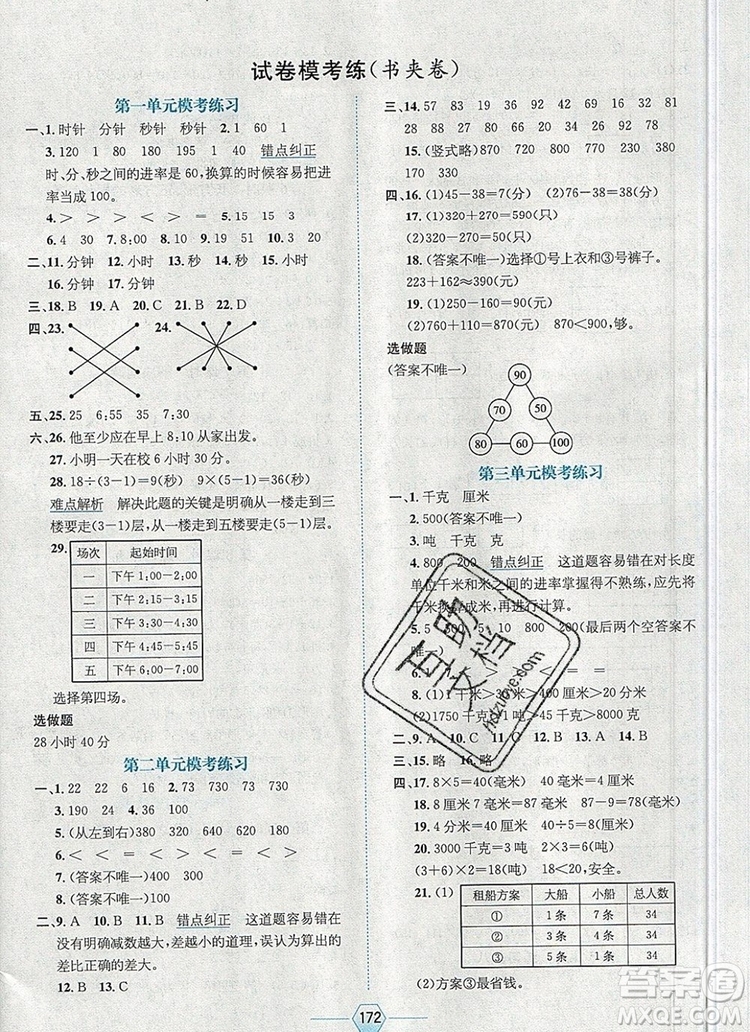 現(xiàn)代教育出版社2019年走向優(yōu)等生三年級數(shù)學(xué)上冊人教版答案