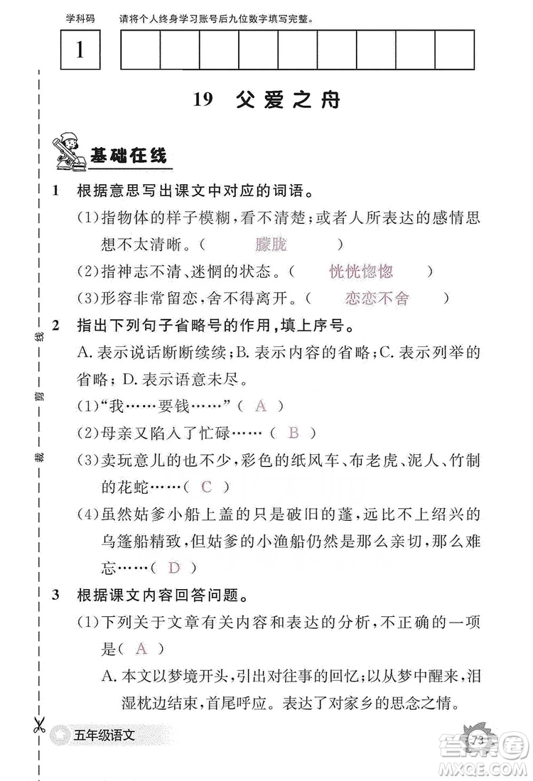 江西教育出版社2019語文作業(yè)本五年級上冊人教版答案