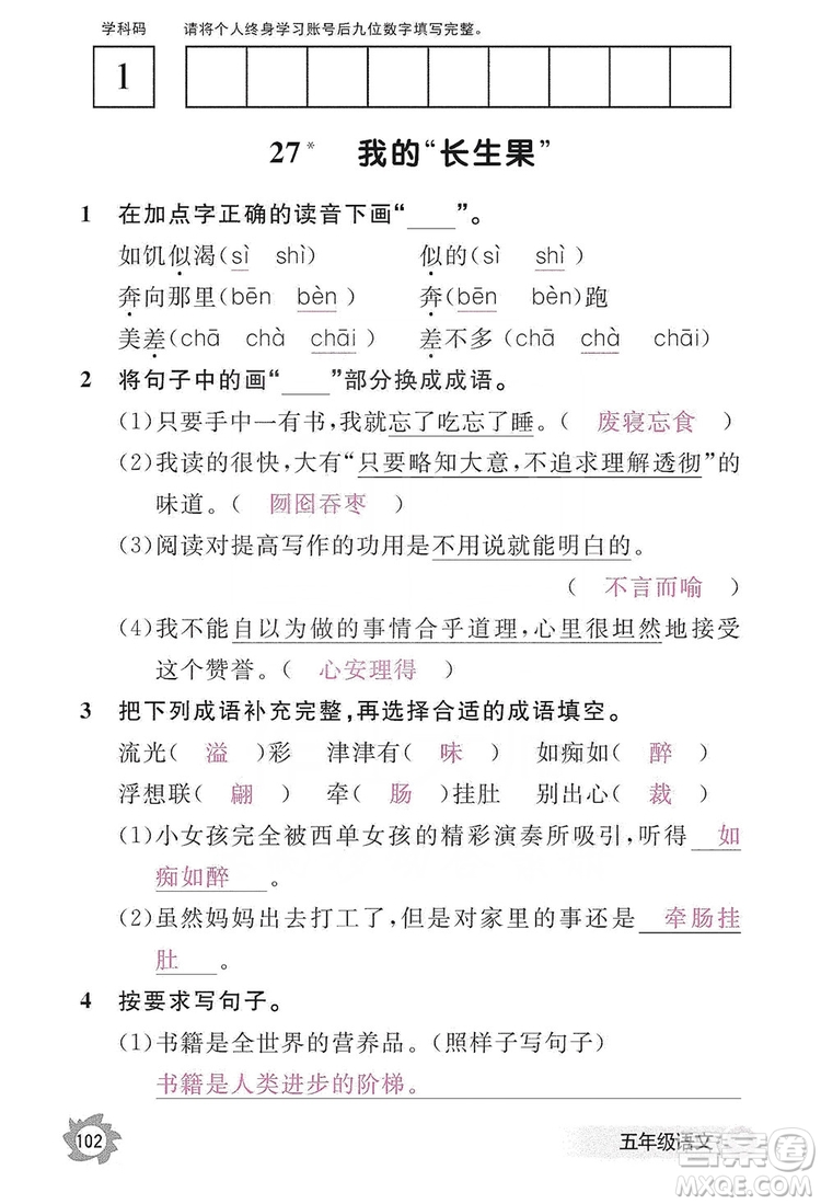 江西教育出版社2019語文作業(yè)本五年級上冊人教版答案