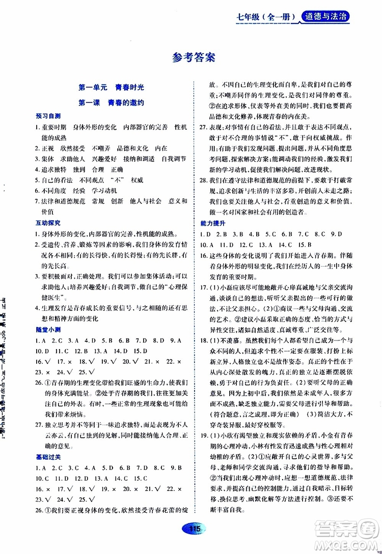 2019年五四學制資源與評價道德與法治七年級全一冊人教版參考答案