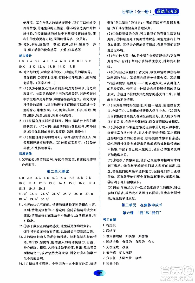 2019年五四學制資源與評價道德與法治七年級全一冊人教版參考答案