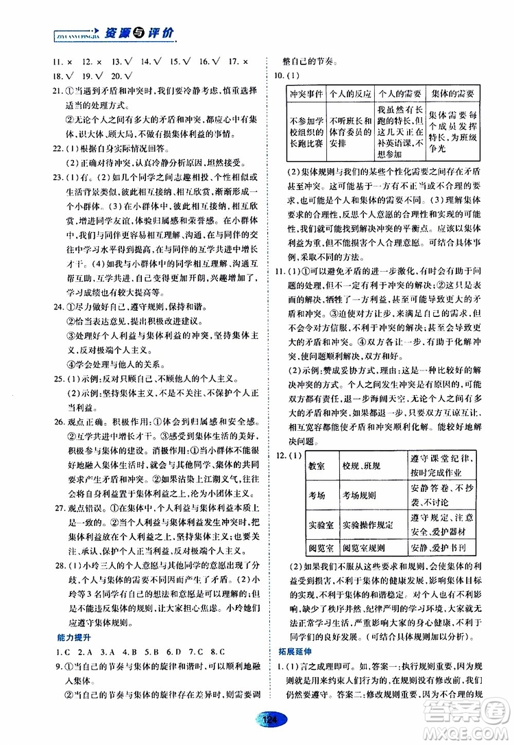 2019年五四學制資源與評價道德與法治七年級全一冊人教版參考答案