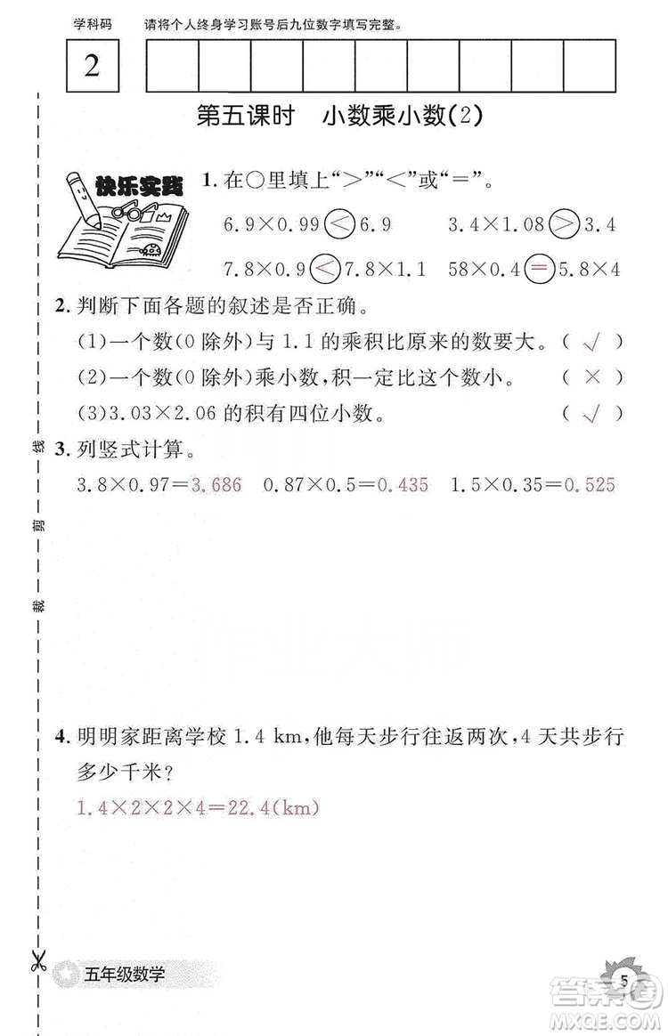 江西教育出版社2019數(shù)學(xué)作業(yè)本五年級上冊人教版答案