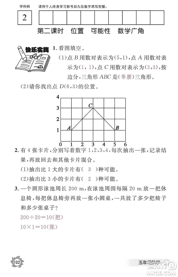 江西教育出版社2019數(shù)學(xué)作業(yè)本五年級上冊人教版答案