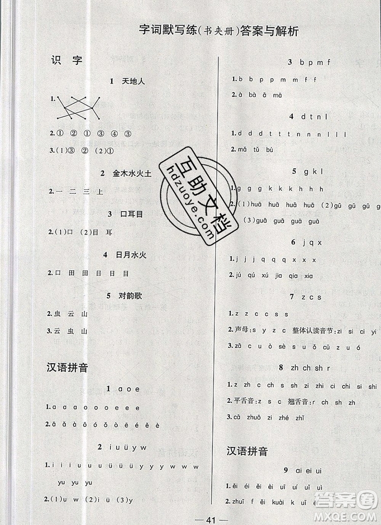 現(xiàn)代教育出版社2019年走向優(yōu)等生一年級語文上冊人教版答案