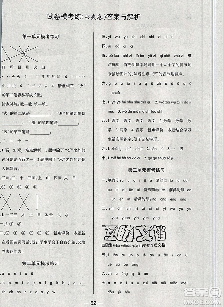 現(xiàn)代教育出版社2019年走向優(yōu)等生一年級語文上冊人教版答案