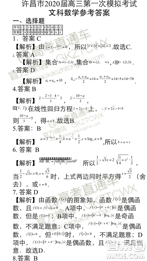 2020屆許昌一模文科數(shù)學試題及參考答案