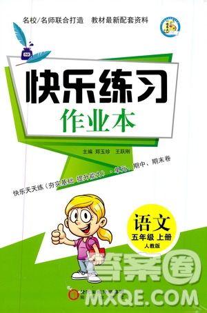 陽光出版社2019快樂練習作業(yè)本語文五年級上冊人教版答案