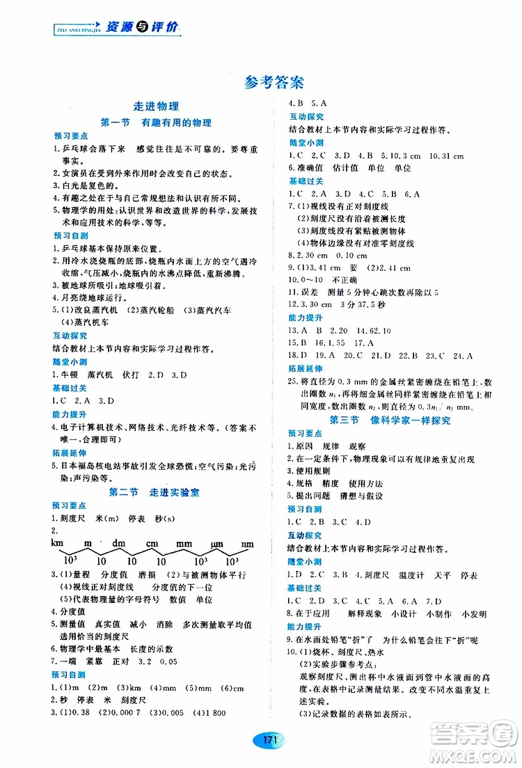 2019年五四學(xué)制資源與評(píng)價(jià)物理八年級(jí)上冊(cè)山科技版參考答案