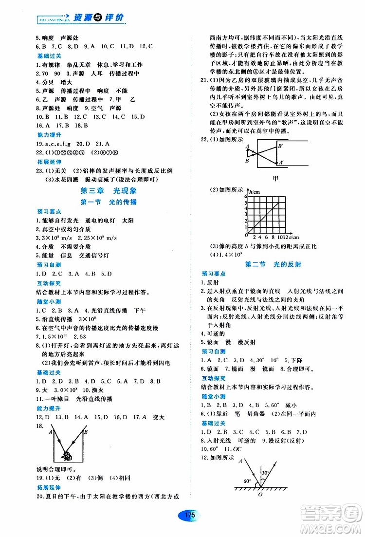 2019年五四學(xué)制資源與評(píng)價(jià)物理八年級(jí)上冊(cè)山科技版參考答案