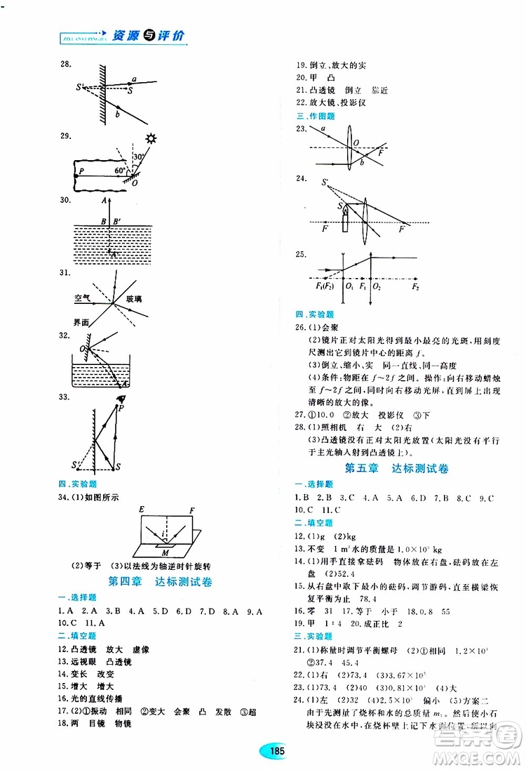 2019年五四學(xué)制資源與評(píng)價(jià)物理八年級(jí)上冊(cè)山科技版參考答案