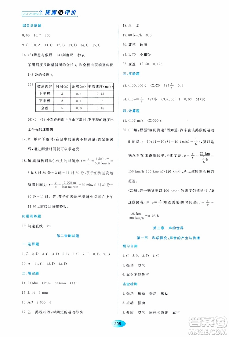 黑龍江教育出版社2019年資源與評價物理八年級上冊s版參考答案