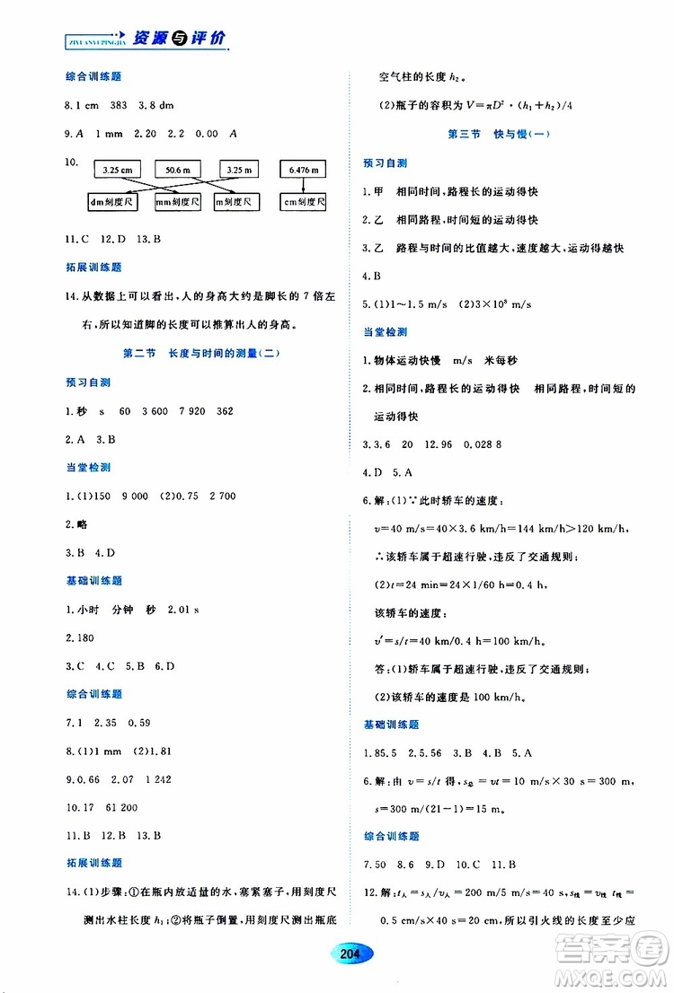 黑龍江教育出版社2019年資源與評價物理八年級上冊s版參考答案