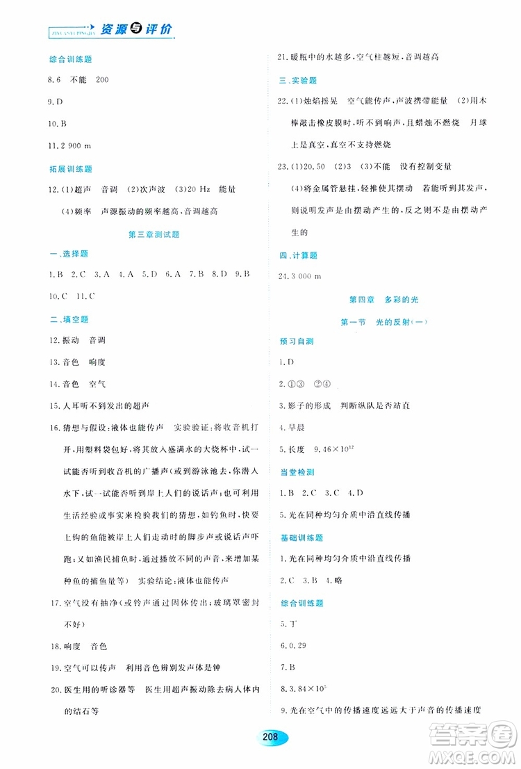 黑龍江教育出版社2019年資源與評價物理八年級上冊s版參考答案