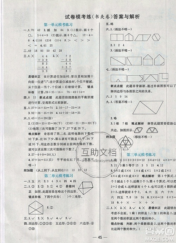 現(xiàn)代教育出版社2019年走向優(yōu)等生二年級數(shù)學上冊蘇教版答案