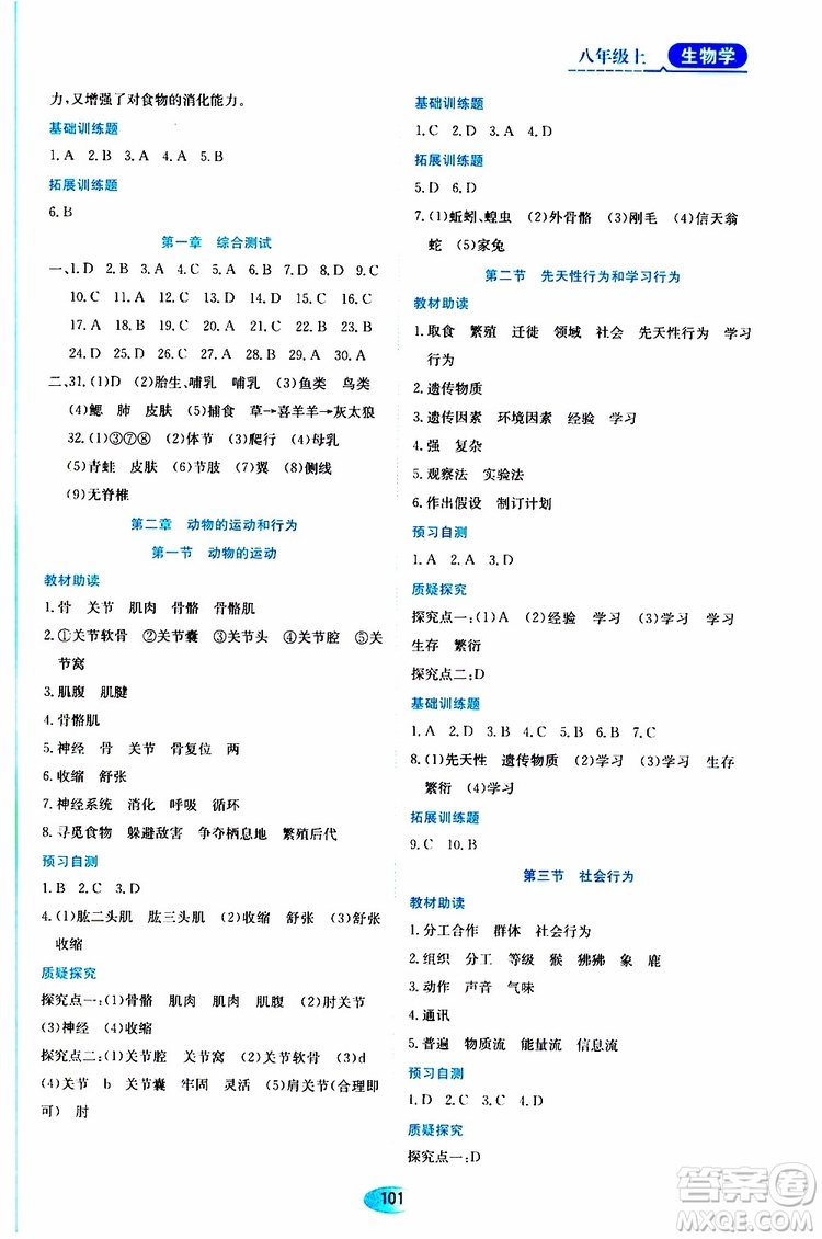 黑龍江教育出版社2019年資源與評價生物學(xué)八年級上冊人教版參考答案