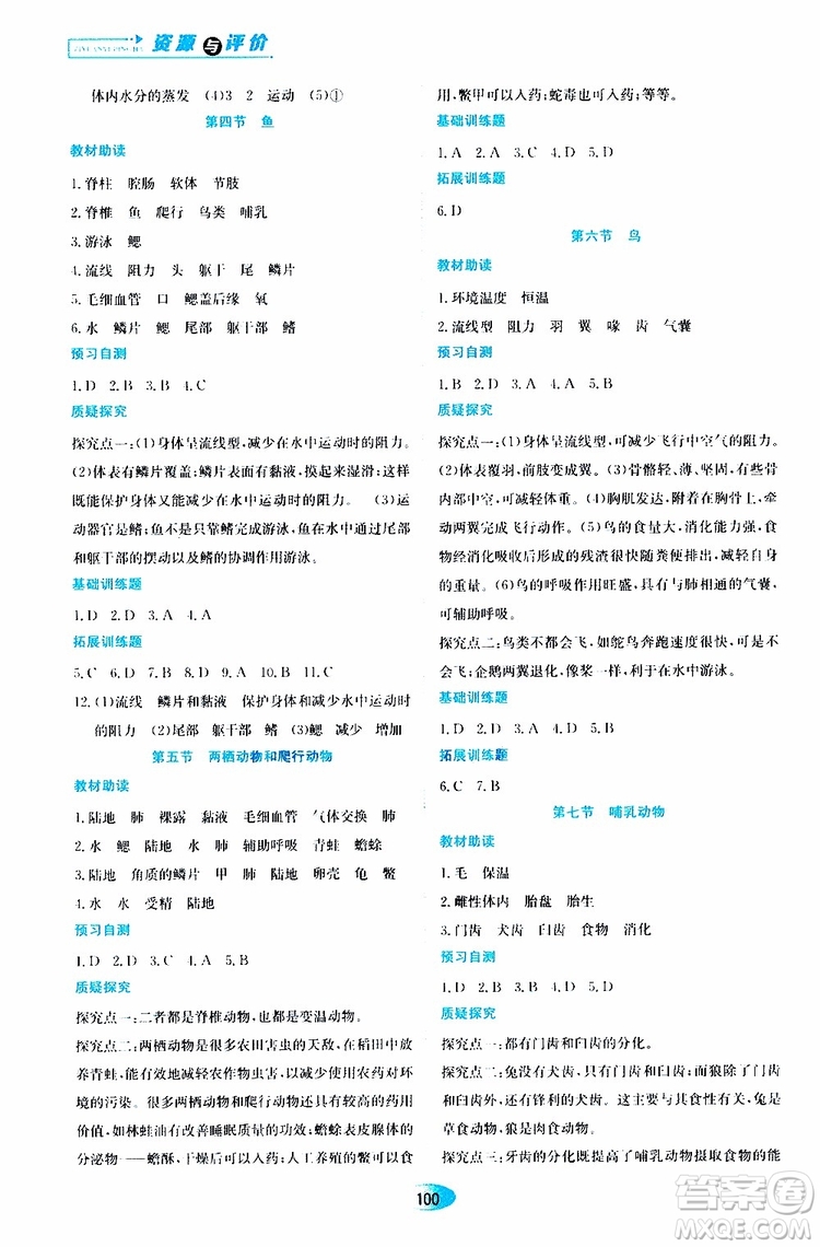 黑龍江教育出版社2019年資源與評價生物學(xué)八年級上冊人教版參考答案