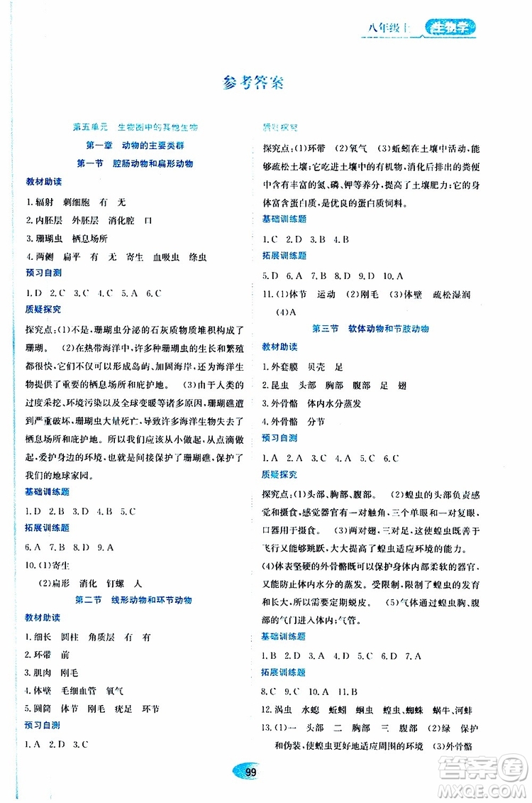 黑龍江教育出版社2019年資源與評價生物學(xué)八年級上冊人教版參考答案