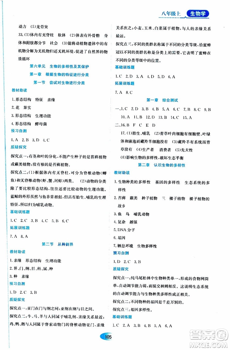 黑龍江教育出版社2019年資源與評價生物學(xué)八年級上冊人教版參考答案