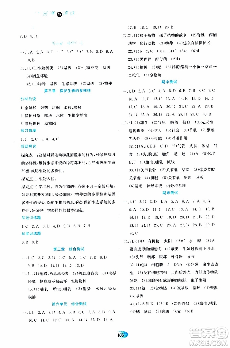 黑龍江教育出版社2019年資源與評價生物學(xué)八年級上冊人教版參考答案