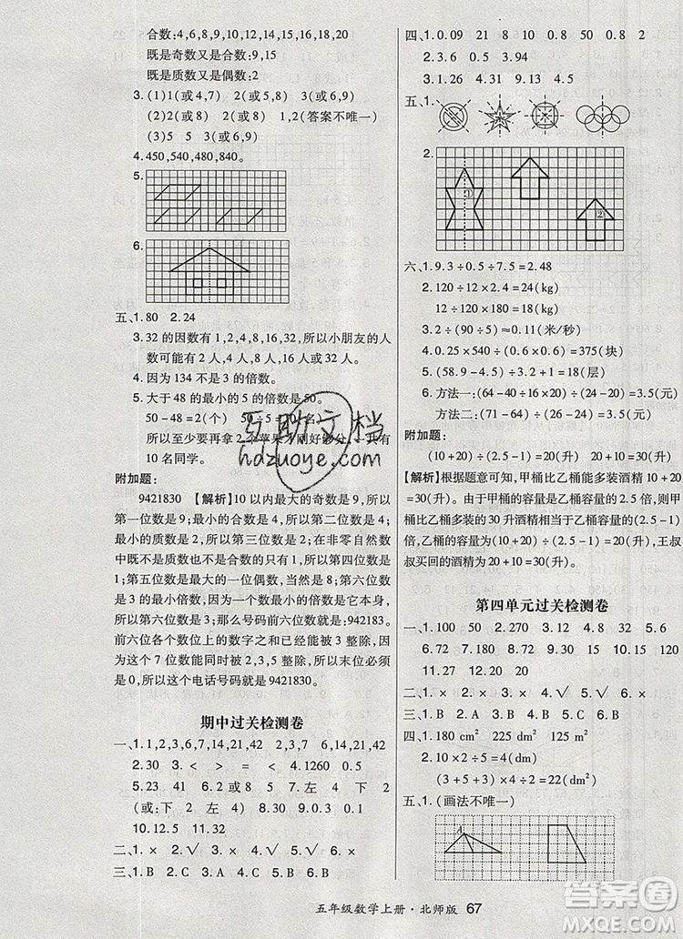 2019年秋新版贏在立德狀元1卷通五年級數(shù)學上冊北師大版答案