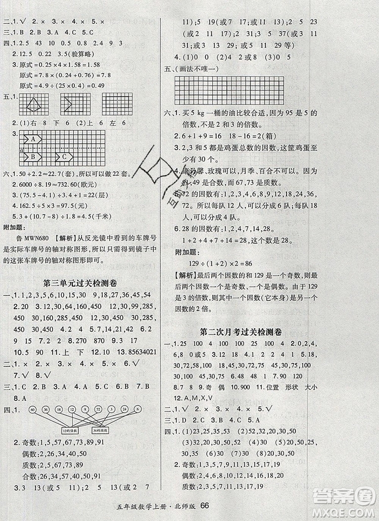 2019年秋新版贏在立德狀元1卷通五年級數(shù)學上冊北師大版答案